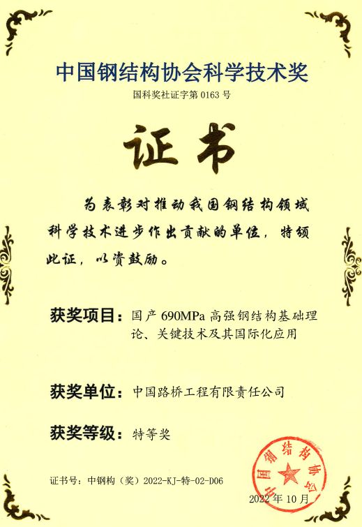 中国钢结构协会科学技术特等奖