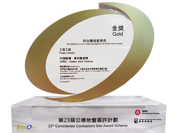 第23届公德地盘嘉许计划 - 杰出环境管理金奖