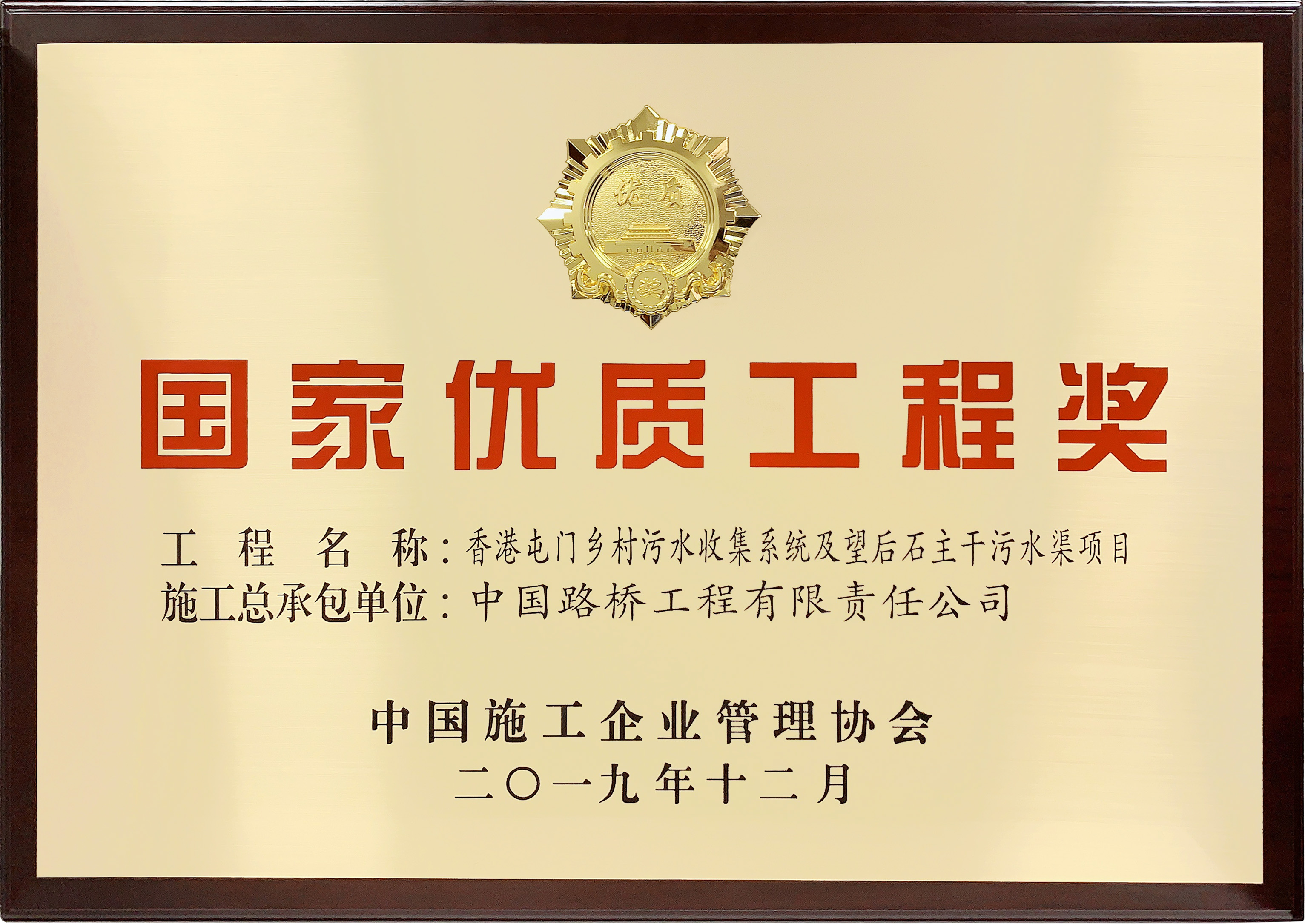 国家优质工程奖