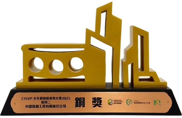 中国路桥获香港建造业运动及义工年度大奖